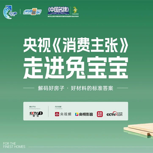 锁定央视《消费主张》，走进兔宝宝探寻“好房子”密码！