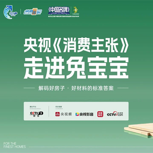 央视《消费主张》深度聚焦兔宝宝：从好材料到好房子，一场人居品质的升维跨越