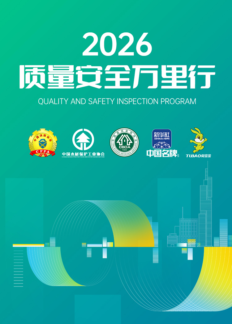 质量安全万里行