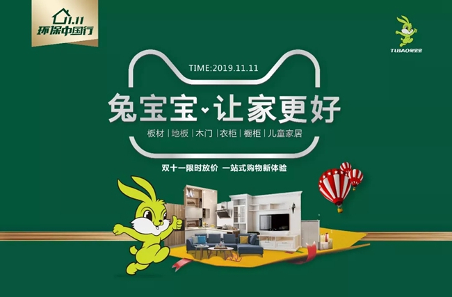 兔宝宝 让家更好,作为2019年兔宝宝全新推出的广告语,第一次适用于