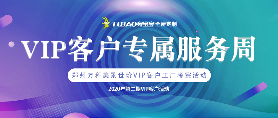 兔宝宝郑州vip客户回馈活动感恩您的相伴