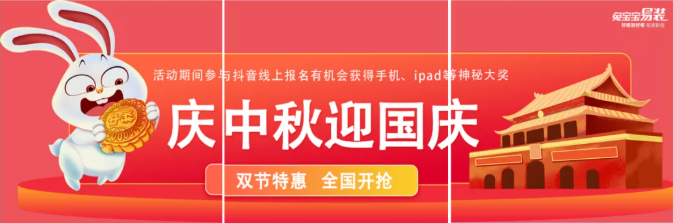 兔宝宝易装家装狂季