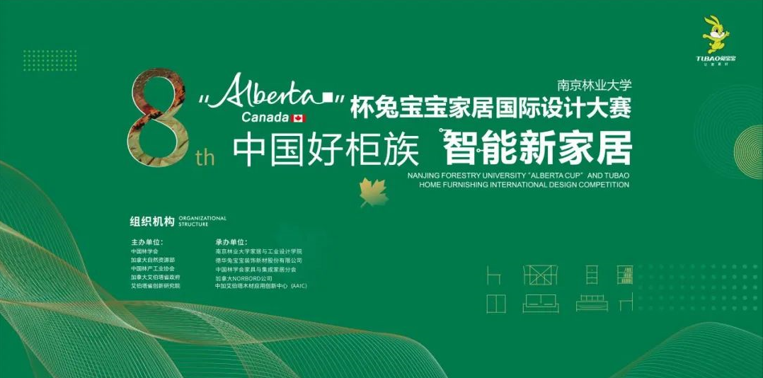 “Alberta杯”设计大赛
