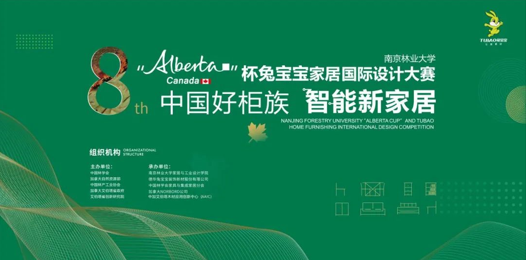 Alberta杯兔宝宝家居国际设计大赛